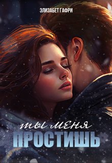 Ты меня простишь, Элизабет Гафри
