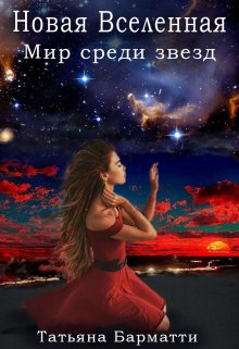 Новая Вселенная. Мир среди звезд, Татьяна Барматти