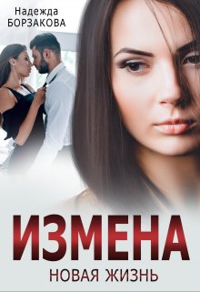 Измена. Новая жизнь, Надежда Борзакова