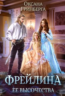 Фрейлина ее высочества, Оксана Гринберга