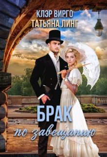 Брак по завещанию, Татьяна Линг