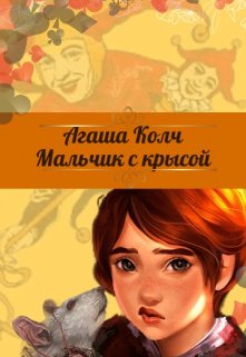 Мальчик с крысой, Агаша Колч