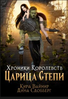 Хроники королевств. Царица Степи., Дина Сдобберг