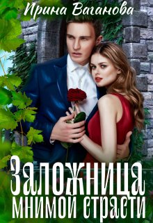 Заложница мнимой страсти, Ирина Ваганова