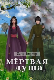 Мёртвая душа, Лика Вериор