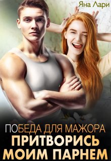 Победа для мажора. Притворись моим парнем, Яна Лари