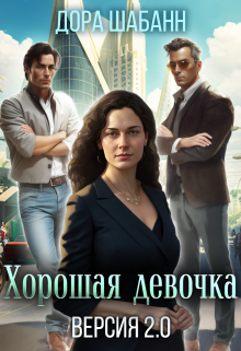 Хорошая девочка. Версия 2.0, Дора Шабанн
