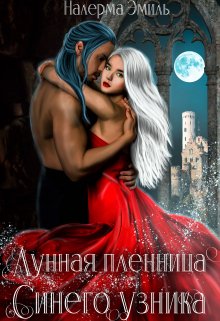 Лунная пленница Синего узника, Налерма Эмиль