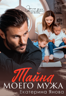 Тайна моего мужа, Екатерина Янова