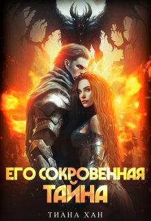 Его сокровенная тайна, Тиана Хан