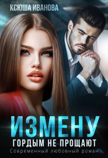 Измену гордым не прощают, Ксюша Иванова