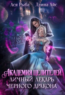 Академия целителей. Личный лекарь черного дракона, Ллина Айс
