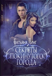 Секреты покинутого города, Татьяна Линг