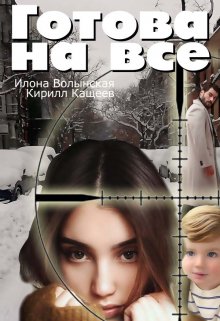 Готова на все, Илона Волынская, Кирилл Кащеев