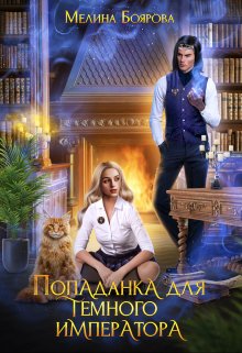 Попаданка для темного императора, Боярова Мелина