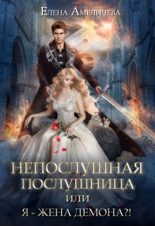 Непослушная послушница, или Я — жена демона?!, Елена Амеличева