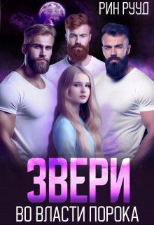 Звери. Во власти порока, Рин Рууд