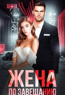 Жена по завещанию, Анна Гур