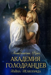 Тайна Шелкопряда, Константин Фрес
