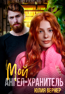 Мой ангел-хранитель, Юлия Вернер