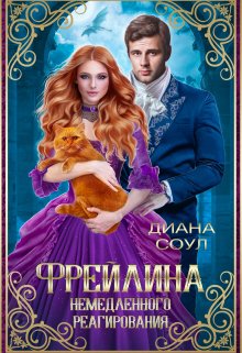 Фрейлина Немедленного Реагирования, Диана Соул