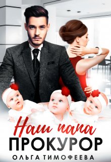 Наш папа — прокурор, Ольга Тимофеева