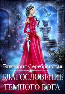 Благословение Темного бога, Виктория Серебрянская