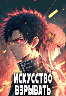 Искусство взрывать, Антон Емельянов и Сергей Савинов