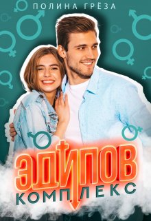 Эдипов комплекс, Полина Грёза