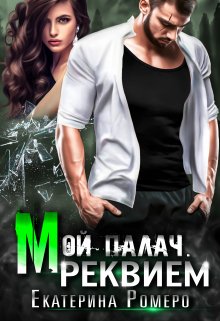 Мой палач. Реквием, Екатерина Ромеро