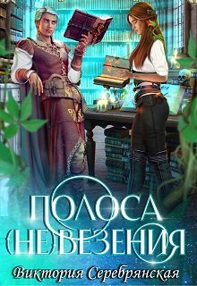 Полоса (не)везения, Виктория Серебрянская