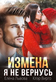 Измена. Я не вернусь, Елена Львова