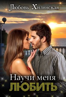Научи меня любить, Любовь Хилинская