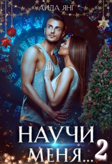 Научи меня… 2, Аида Янг