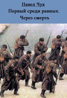 Первый среди равных. Через смерть, Павел Чук.