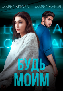 Будь моим, Мария Летова
