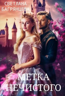 Метка Нечистого, Светлана Багрянцева