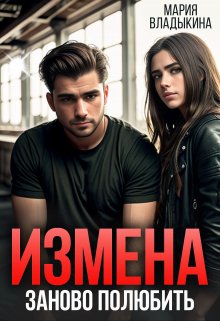 Измена. Заново полюбить, Мария Владыкина