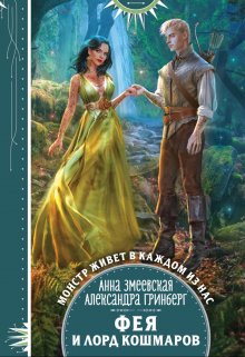 Фея и лорд кошмаров, Александра Гринберг