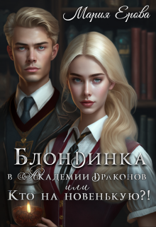 Блондинка в Академии драконов, или Кто на новенькую?!, Мария Ерова