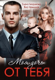 Моя дочь от тебя, Елена Безрукова