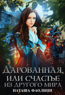 Дарованная, или счастье из другого мира, Наташа Фаолини