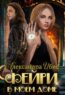 Фейри в моём доме, Александра Ибис