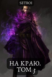 На краю. Том 3, Александр Setroi Шаравар