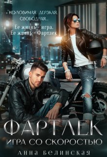 Фартлек. Игра со скоростью, Анна Белинская
