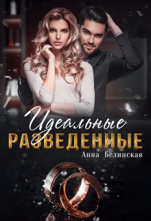 Идеальные разведенные, Анна Белинская
