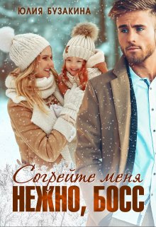 Согрейте меня нежно, Босс!, Юлия Бузакина