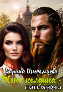 Жена колдуна — сама ведьма, Карина Иноземцева