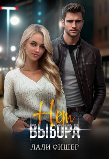 Нет выбора, Лали Фишер