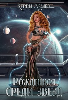 Рожденная среди звезд, Керри Лемер